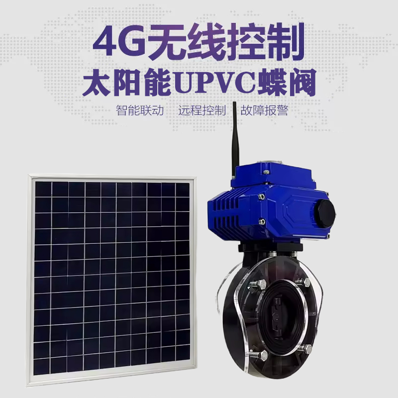 城阳皓久 无线太阳能远程控制蝶阀 光伏板发电 精准控制 开关迅速 农田灌溉